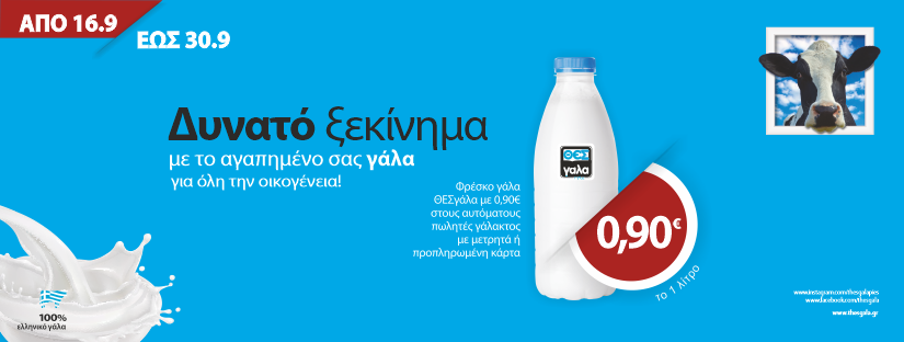 Δυνατό ξεκίνημα με φρέσκο γάλα ΘΕΣγάλα με 0,90€/λίτρο για 15 μέρες